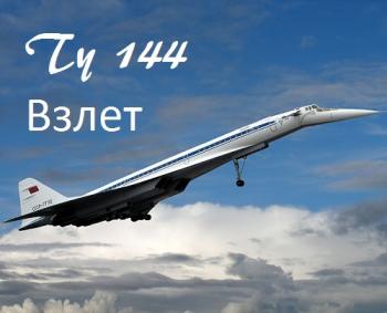 Ty 144. Взлет