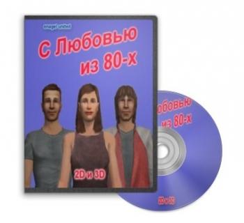 С любовью из 80-х VO
