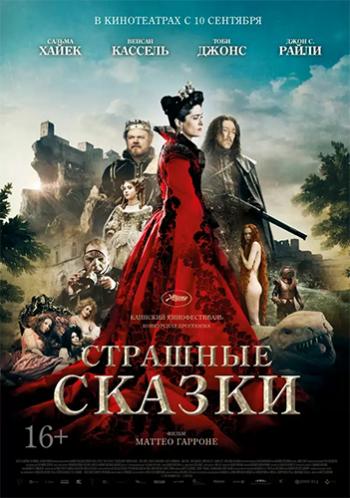 Страшные сказки / Il racconto dei raccont DUB