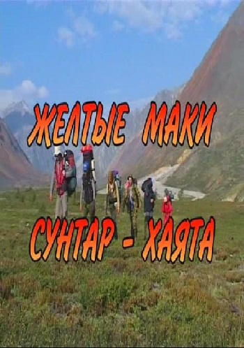 Желтые Маки Сунтар Хаята - Затерянный Мир Дуссе-Алиня