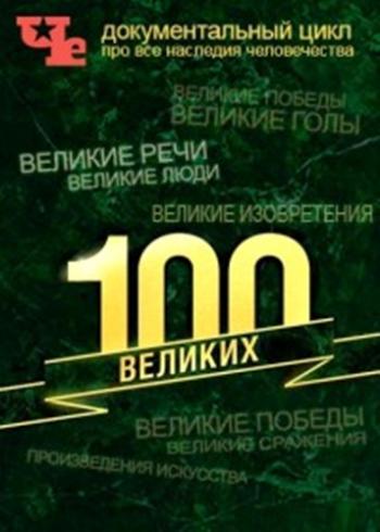 100 Великих (01-10 выпуски)