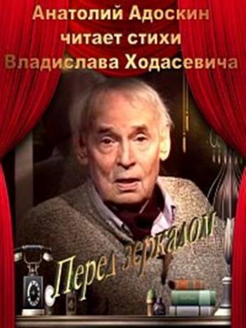 Перед зеркалом - Анатолий Адоскин читает стихи Владислава Ходасевича