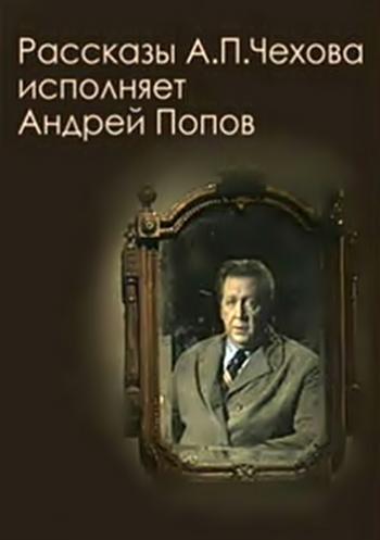 Театр одного актера. Рассказы А.П. Чехова читает Андрей Попов