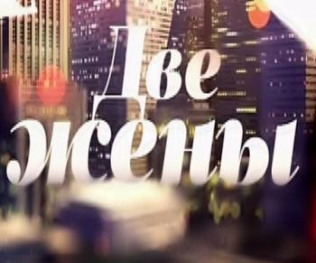 Две жены (07 выпуск) (Эфир от 16.01.2016)