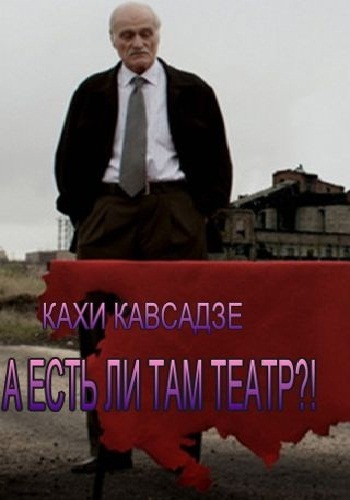 А есть ли там театр? - Кахи Кавсадзе