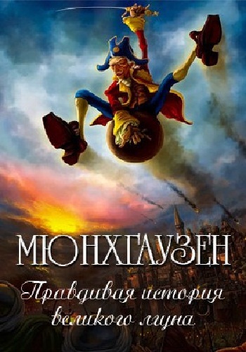 Мюнхгаузен. Правдивая история великого лгуна / Munchhausen. Die Geschichte einer Luge DUB