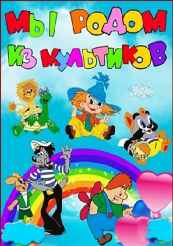 Мы родом из мультиков