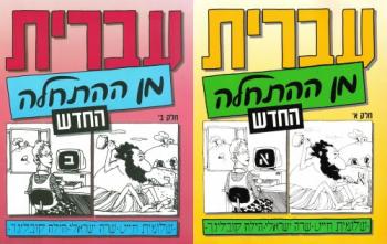 Иврит с нуля / Hebrew from Scratch