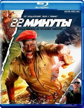 22 минуты
