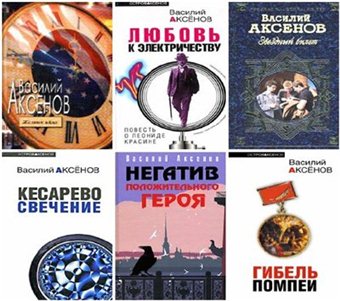 Василий Аксенов Сборник произведений
