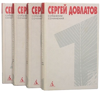 Сергей Довлатов Собрание сочинений. В 4 томах