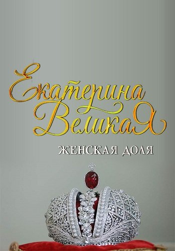 Екатерина Великая. Женская доля