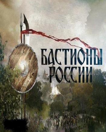 Бастионы России. 1-серия. Выборг