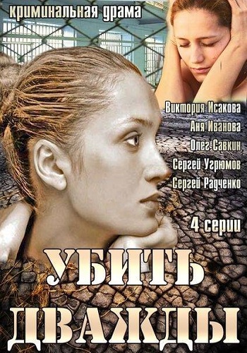 Убить дважды (1-4 серии из 4)
