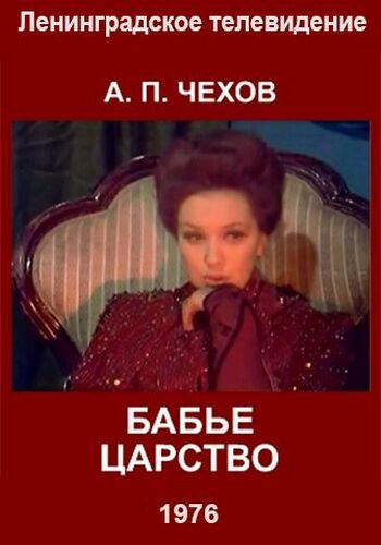 Бабье царство