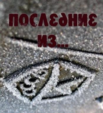 Последние из... : Телефоны