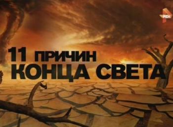 Одиннадцать причин конца света (Эфир от 20.11.2015)