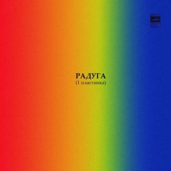 VA - Радуга (1 пластинка)