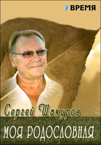 Моя родословная