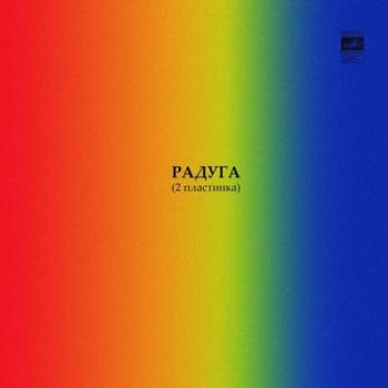 VA - Радуга (2 пластинка)