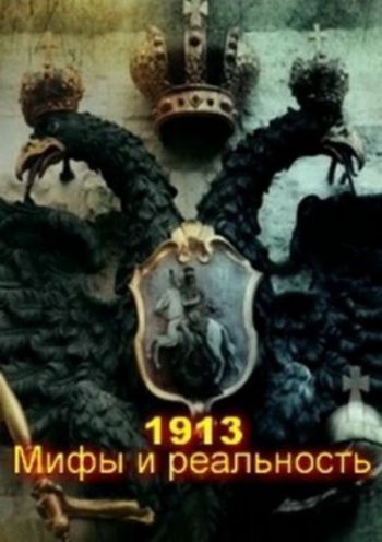 1913-й. Мифы и реальность