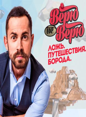 Верю - не верю. Зимбабве (Эфир от 18.03.2016)