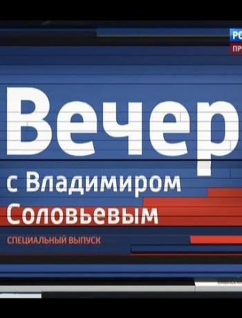 Вечер с Владимиром Соловьевым / Часть 1-я (Эфир от 14.04.2016) (ТК Россия-1 )