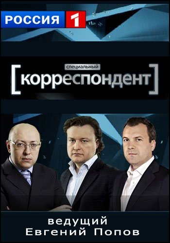 Специальный корреспондент - Разоблачение (Эфир от 11.05.2016) (ТК Россия-1 )