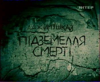 Аджимушкай. Подземелье смерти