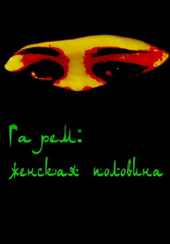 Гарем. Женская половина / Гарем. Женская половина