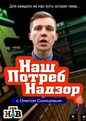 Наш Потреб Надзор (Эфир от 21.02.2016)