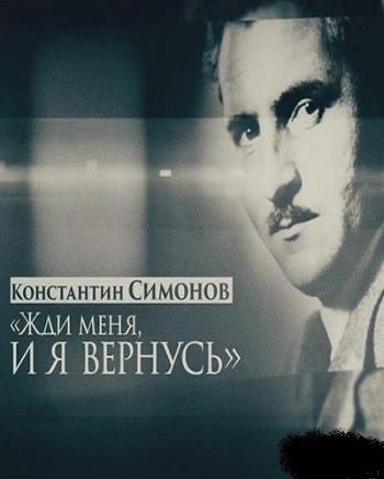 Константин Симонов - Жди меня и я вернусь