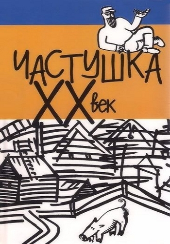 Частушка. XX век