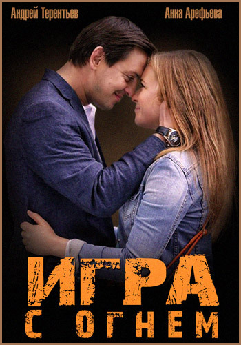 Игра с огнём (1-4 серии из 4)