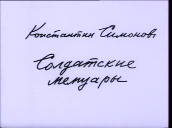 Константин Симонов. Солдатские мемуары (1-6 серии из 6)