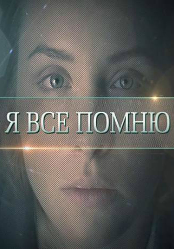 Я все помню (1-4 серии из 4)