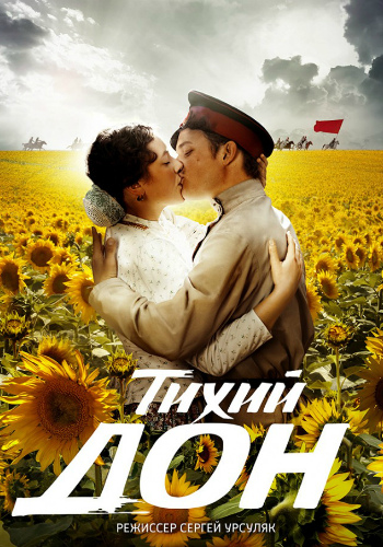 Тихий Дон (1-14 серии из 14)