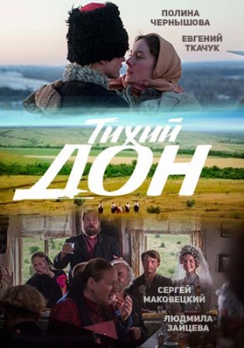 Тихий Дон (1-14 серии из 14)