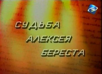 Судьба Алексея Береста