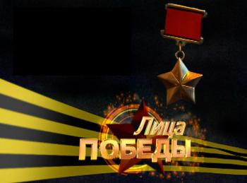 Лица Победы (1-17 серии из 17)