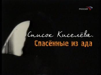 Спасти от Освенцима. Подвиг политрука Киселева