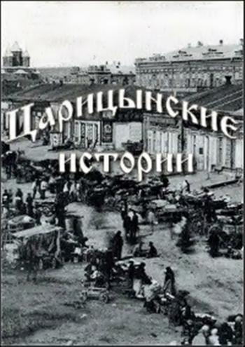 Царицынские истории