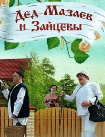 Дед Мазаев и Зайцевы (1-4 серии из 4)