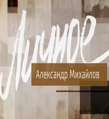 Личное: Александр Михайлов (Эфир от 05.12.2015)