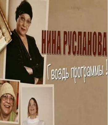 Нина Русланова - Гвоздь программы