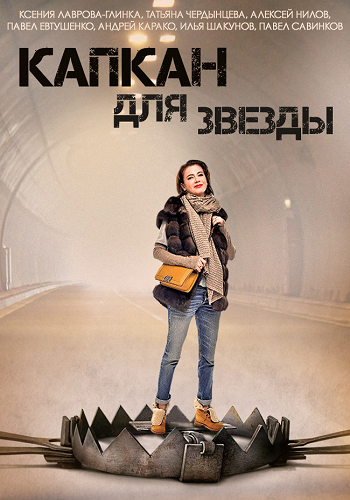 Капкан для звезды (1-4 серии из 4)