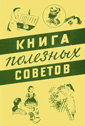 Книга полезных советов. 3-е издание )