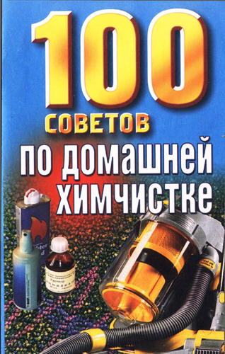 100 советов по домашней химчистке )