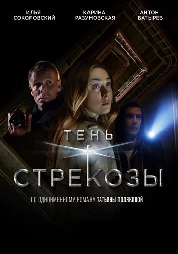 Тень стрекозы (1-4 серии из 4)