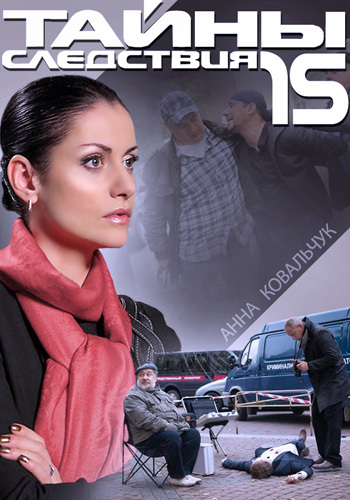 Тайны следствия (15 сезон, 1-16 серии из 16)